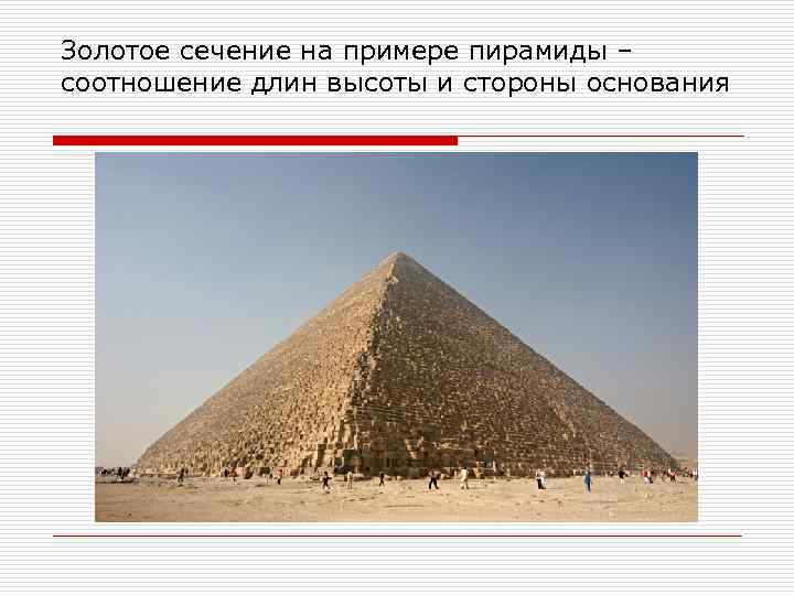 Золотое сечение на примере пирамиды – соотношение длин высоты и стороны основания 