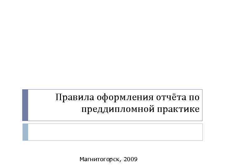 Правила оформления отчёта по преддипломной практике Магнитогорск, 2009 