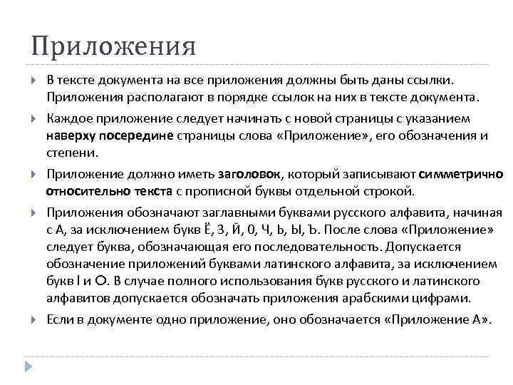 Приложения В тексте документа на все приложения должны быть даны ссылки. Приложения располагают в