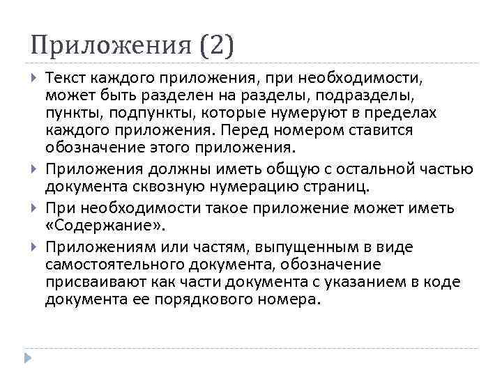 Приложения (2) Текст каждого приложения, при необходимости, может быть разделен на разделы, подразделы, пункты,