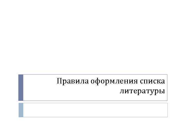 Правила оформления списка литературы 
