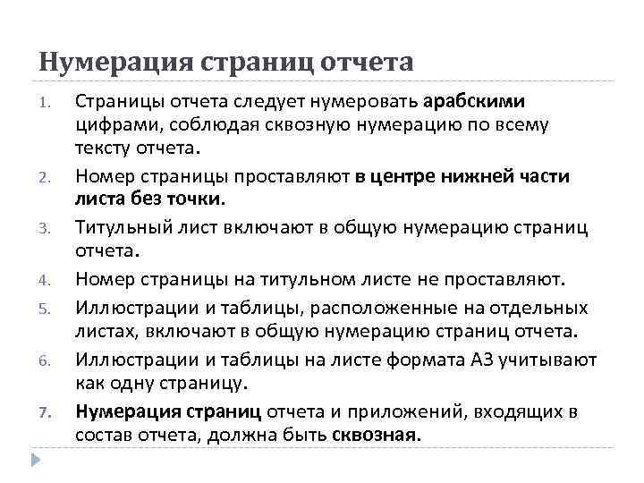 Нумерация страниц отчета 1. Страницы отчета следует нумеровать арабскими цифрами, соблюдая сквозную нумерацию по