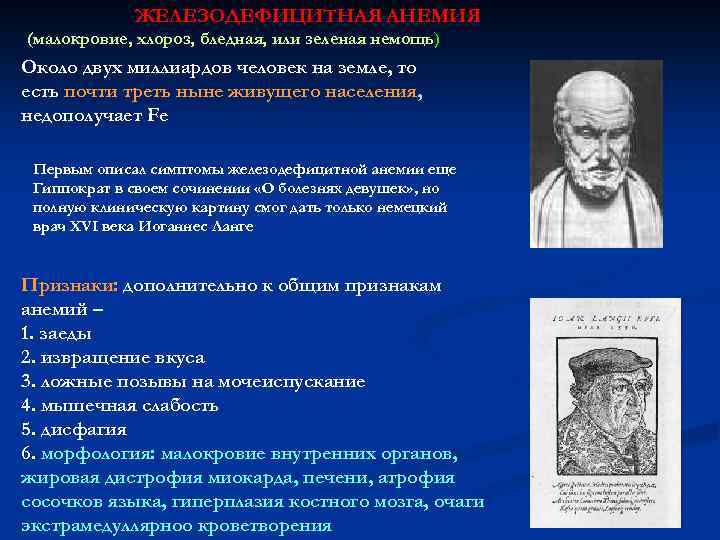 ЖЕЛЕЗОДЕФИЦИТНАЯ АНЕМИЯ (малокровие, хлороз, бледная, или зеленая немощь) Около двух миллиардов человек на земле,