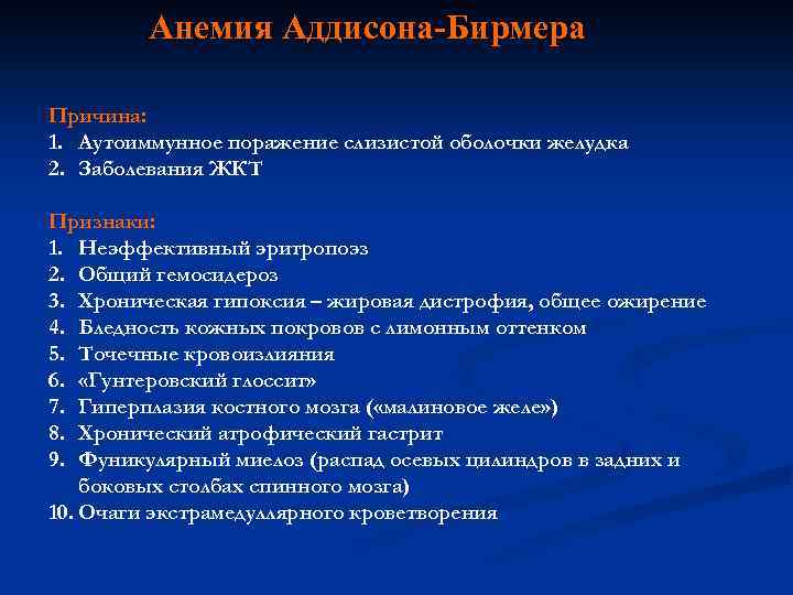 Картина крови при болезни аддисона бирмера в стадию рецидива