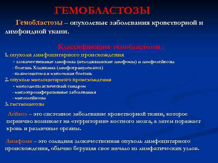 ГЕМОБЛАСТОЗЫ Гемобластозы – опухолевые заболевания кроветворной и лимфоидной ткани. Классификация гемобластозов : 1. опухоли