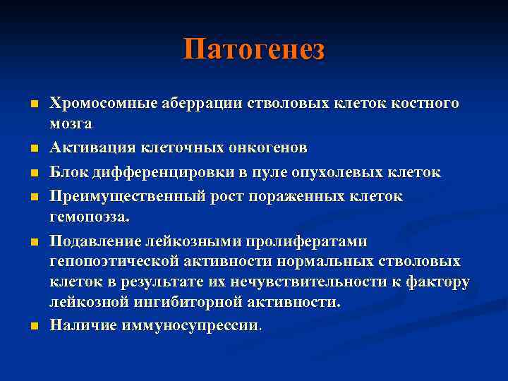 Патогенез n n n Хромосомные аберрации стволовых клеток костного мозга Активация клеточных онкогенов Блок