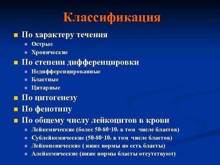 Классификация n По характеру течения n n n По степени дифференцировки n n n