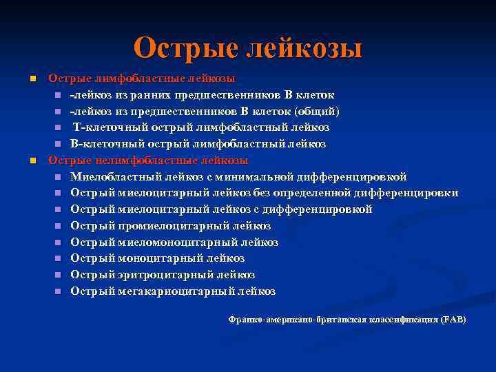 Острые лейкозы n n Острые лимфобластные лейкозы n -лейкоз из ранних предшественников В клеток