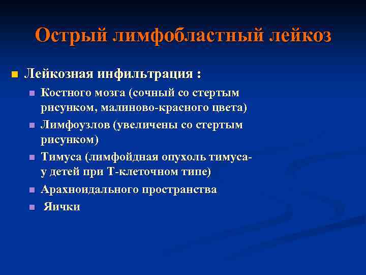 Острый лимфобластный лейкоз n Лейкозная инфильтрация : n n n Костного мозга (сочный со