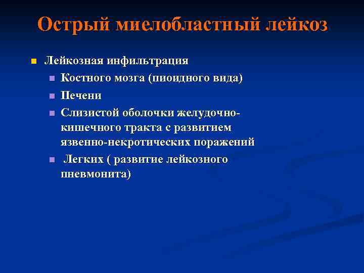 Острый миелобластный лейкоз n Лейкозная инфильтрация n Костного мозга (пиоидного вида) n Печени n