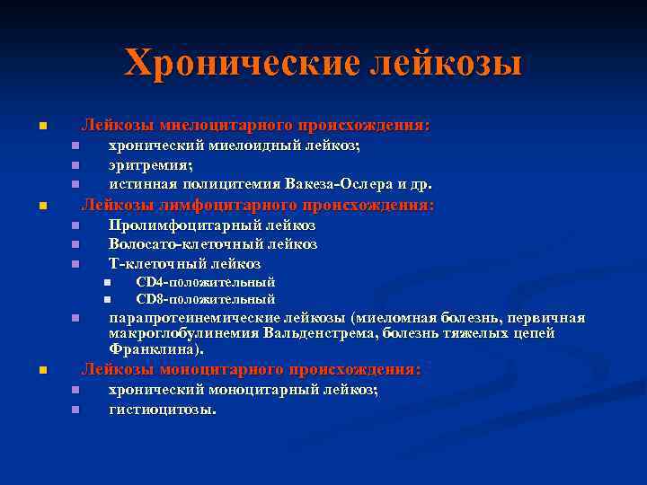 Хронические лейкозы Лейкозы миелоцитарного происхождения: n n хронический миелоидный лейкоз; эритремия; истинная полицитемия Вакеза-Ослера
