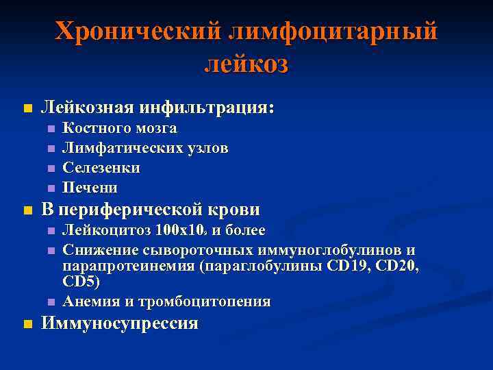 Хронический лимфоцитарный лейкоз n Лейкозная инфильтрация: n n n В периферической крови n n