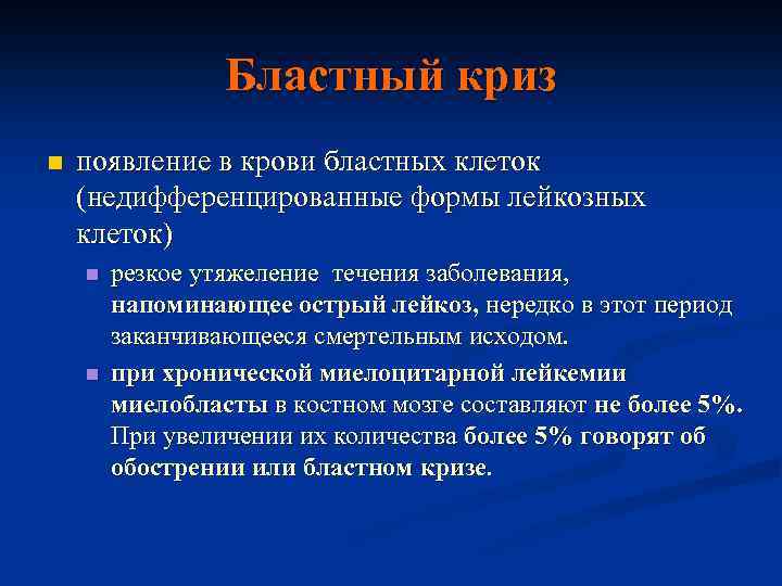 Бластный криз n появление в крови бластных клеток (недифференцированные формы лейкозных клеток) n n