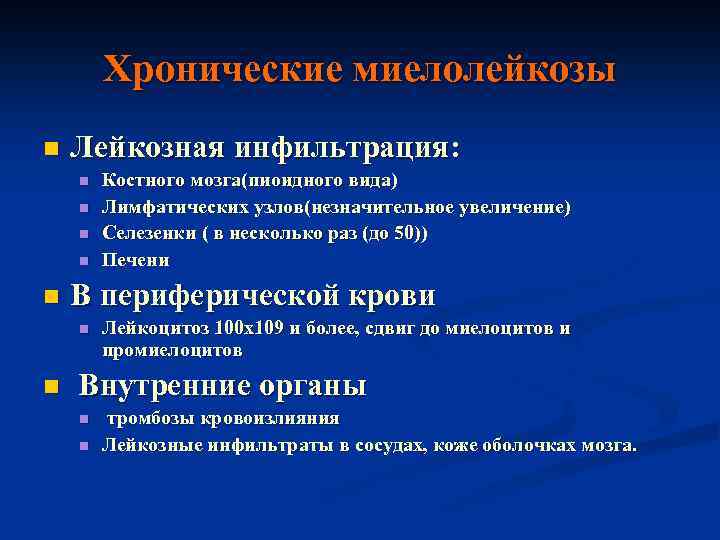 Хронические миелолейкозы n Лейкозная инфильтрация: n n n В периферической крови n n Костного