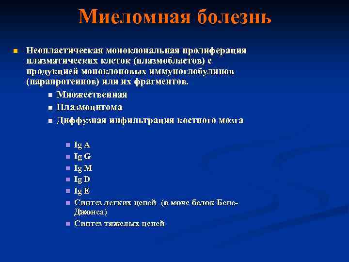 Миеломная болезнь n Неопластическая моноклональная пролиферация плазматических клеток (плазмобластов) с продукцией моноклоновых иммуноглобулинов (парапротеинов)