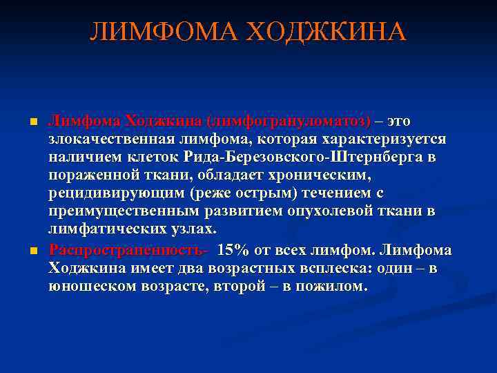 ЛИМФОМА ХОДЖКИНА n n Лимфома Ходжкина (лимфогрануломатоз) – это злокачественная лимфома, которая характеризуется наличием