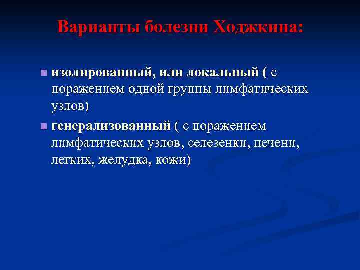 Варианты болезни Ходжкина: изолированный, или локальный ( с поражением одной группы лимфатических узлов) n