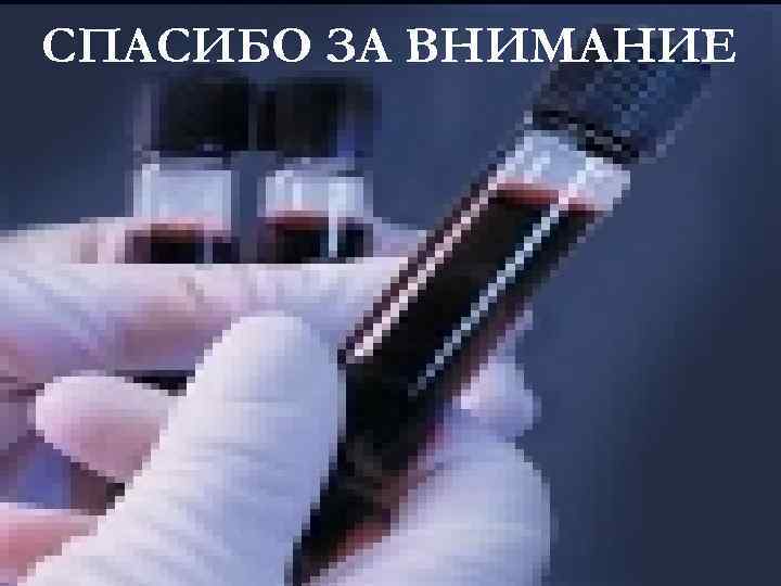 СПАСИБО ЗА ВНИМАНИЕ 