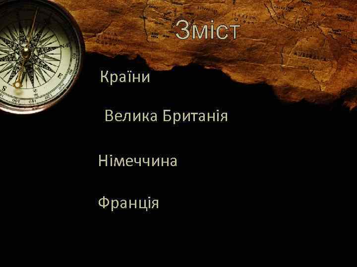 Зміст Країни Велика Британія Німеччина Франція 