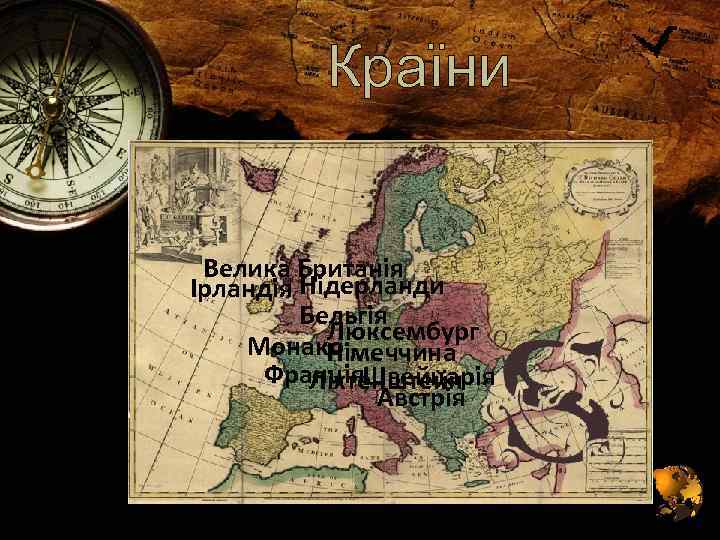 Країни Велика Британiя Ірландія Нiдерланди Бельгiя Люксембург Монако Нiмеччина Францiя. Швейцарiя Лiхтенштейн Австрiя 