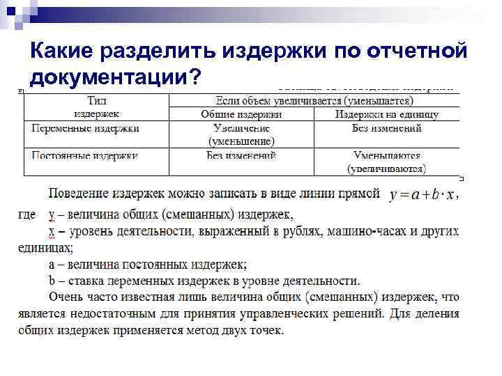 Какие разделить издержки по отчетной документации? 