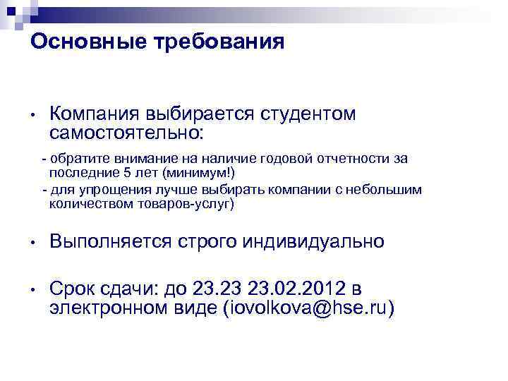 Основные требования • Компания выбирается студентом самостоятельно: - обратите внимание на наличие годовой отчетности