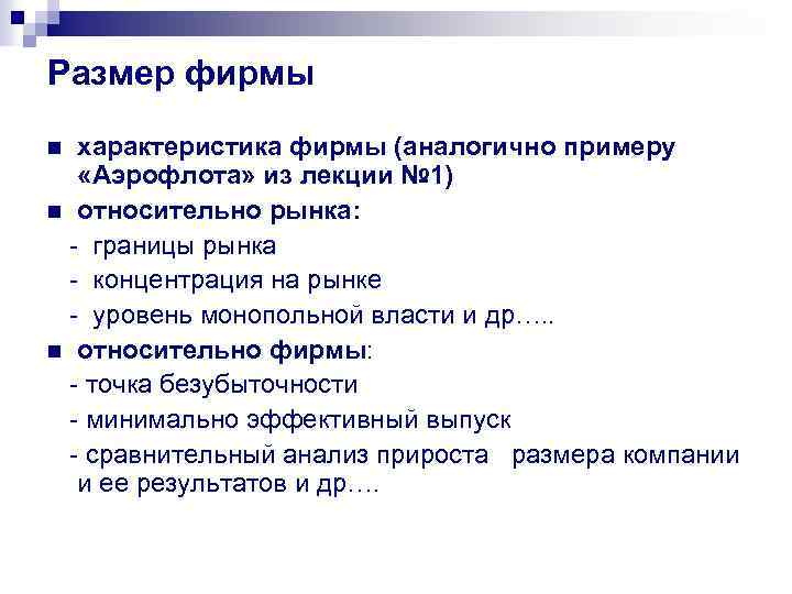 Размер фирмы характеристика фирмы (аналогично примеру «Аэрофлота» из лекции № 1) n относительно рынка: