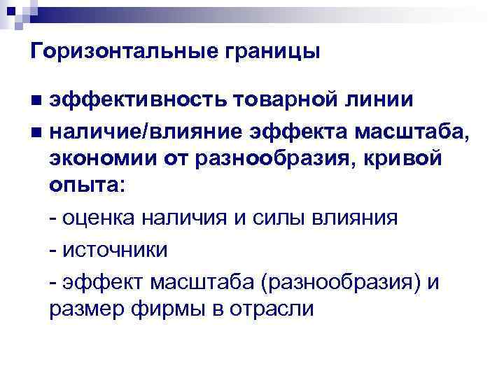 Горизонтальные границы эффективность товарной линии n наличие/влияние эффекта масштаба, экономии от разнообразия, кривой опыта: