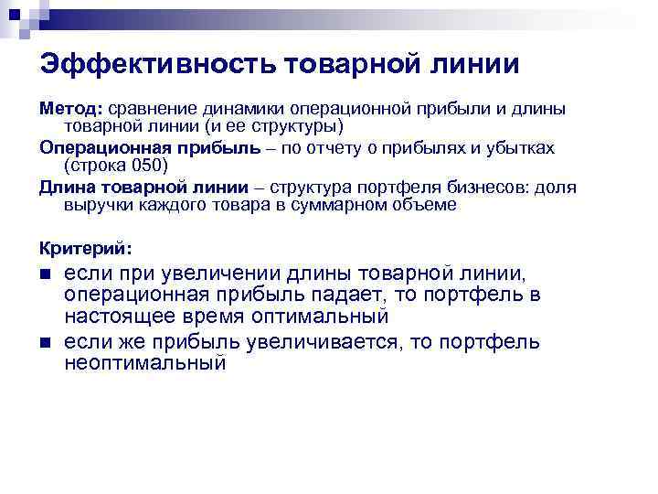 Эффективность товарной линии Метод: сравнение динамики операционной прибыли и длины товарной линии (и ее