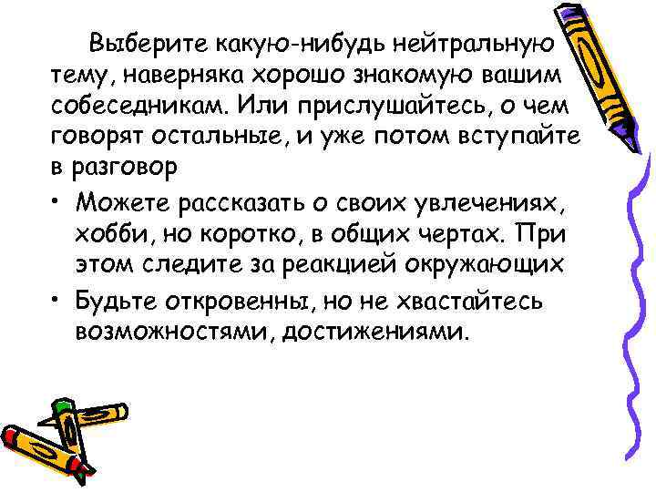 Выберите какую-нибудь нейтральную тему, наверняка хорошо знакомую вашим собеседникам. Или прислушайтесь, о чем говорят