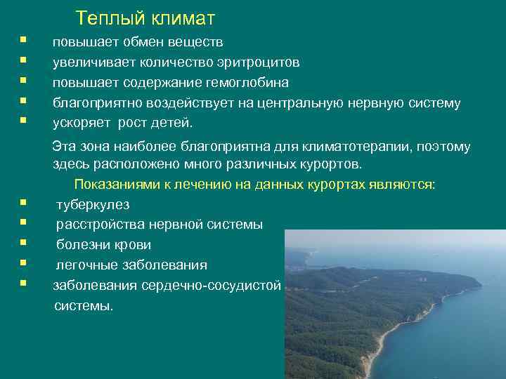  Теплый климат § § § повышает обмен веществ увеличивает количество эритроцитов повышает содержание