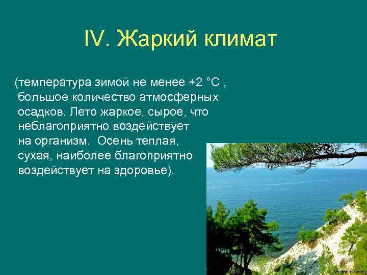  IV. Жаркий климат (температура зимой не менее +2 °C , большое количество атмосферных