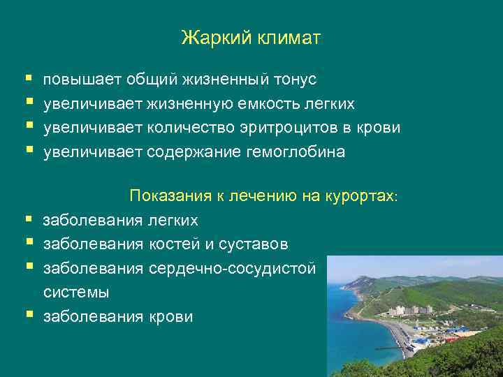 Жаркий климат § повышает общий жизненный тонус § увеличивает жизненную емкость легких § увеличивает