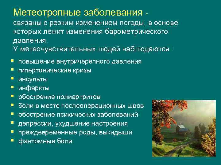 Метеотропные заболевания - связаны с резким изменением погоды, в основе которых лежит изменения барометрического