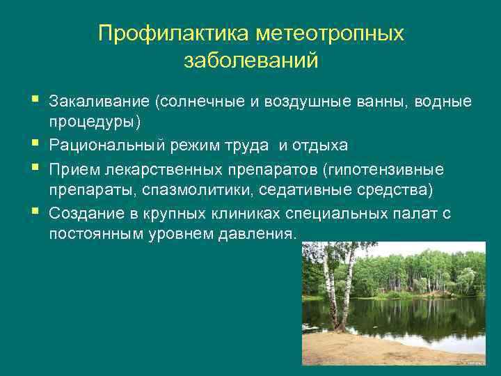 Профилактика метеотропных заболеваний § § Закаливание (солнечные и воздушные ванны, водные процедуры) Рациональный режим