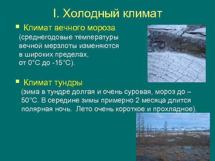 I. Холодный климат § Климат вечного мороза (среднегодовые температуры вечной мерзлоты изменяются в широких