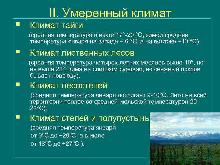 § II. Умеренный климат Климат тайги (средняя температура в июле 17°-20 °C, зимой средняя