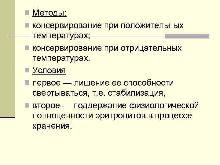 n Методы: n консервирование при положительных температурах; n консервирование при отрицательных температурах. n Условия