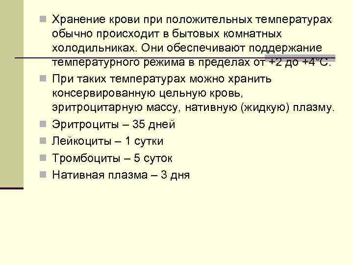 n Хранение крови при положительных температурах обычно происходит в бытовых комнатных холодильниках. Они обеспечивают