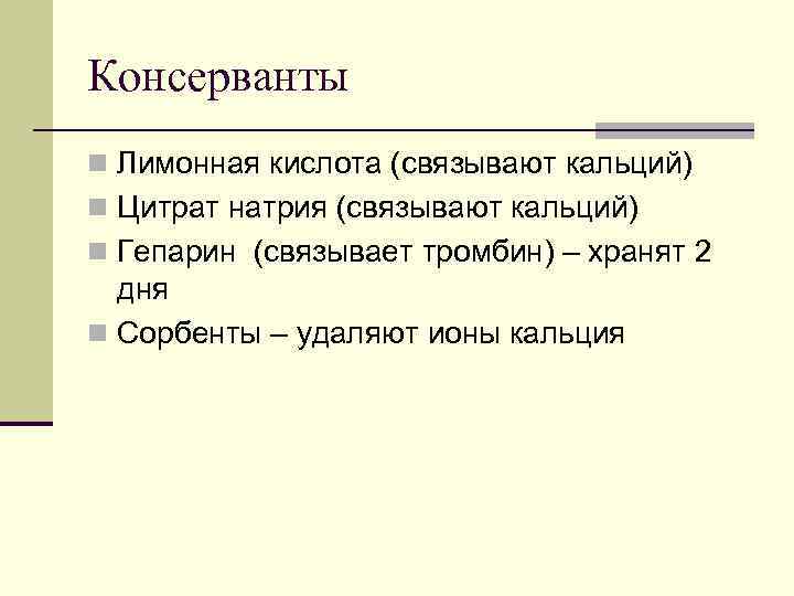 Консерванты n Лимонная кислота (связывают кальций) n Цитрат натрия (связывают кальций) n Гепарин (связывает
