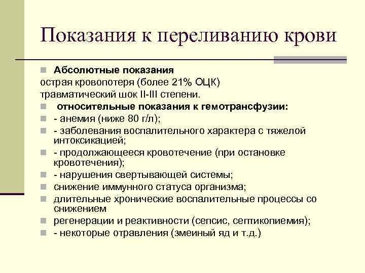 Показания к переливанию крови n Абсолютные показания острая кровопотеря (более 21% ОЦК) травматический шок
