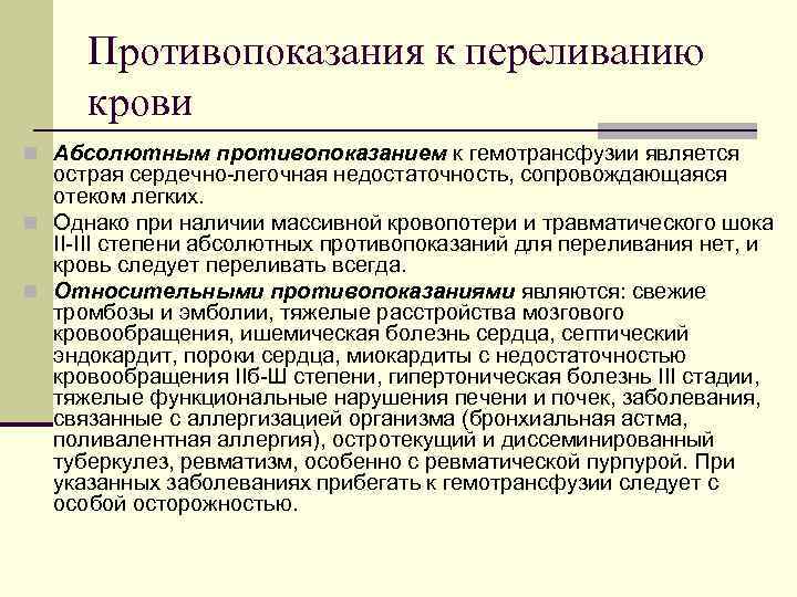  Противопоказания к переливанию крови n Абсолютным противопоказанием к гемотрансфузии является острая сердечно-легочная недостаточность,