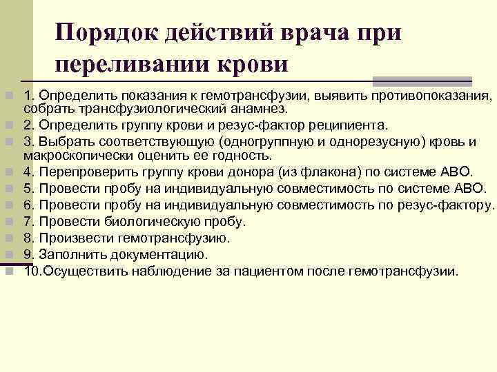  Порядок действий врача при переливании крови n 1. Определить показания к гемотрансфузии, выявить