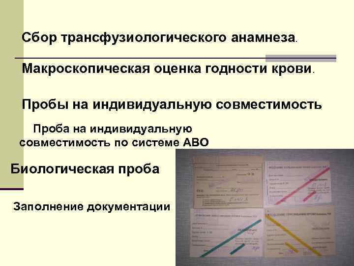  Сбор трансфузиологического анамнеза. Макроскопическая оценка годности крови. Пробы на индивидуальную совместимость Проба на