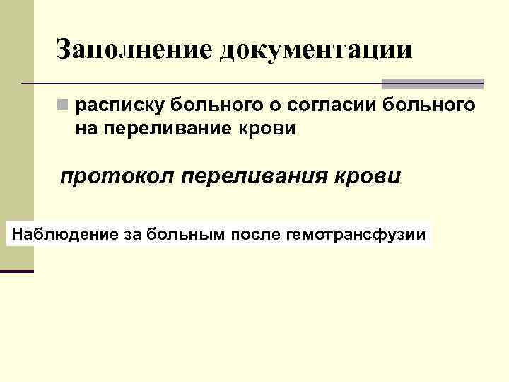  Заполнение документации n расписку больного о согласии больного на переливание крови протокол переливания