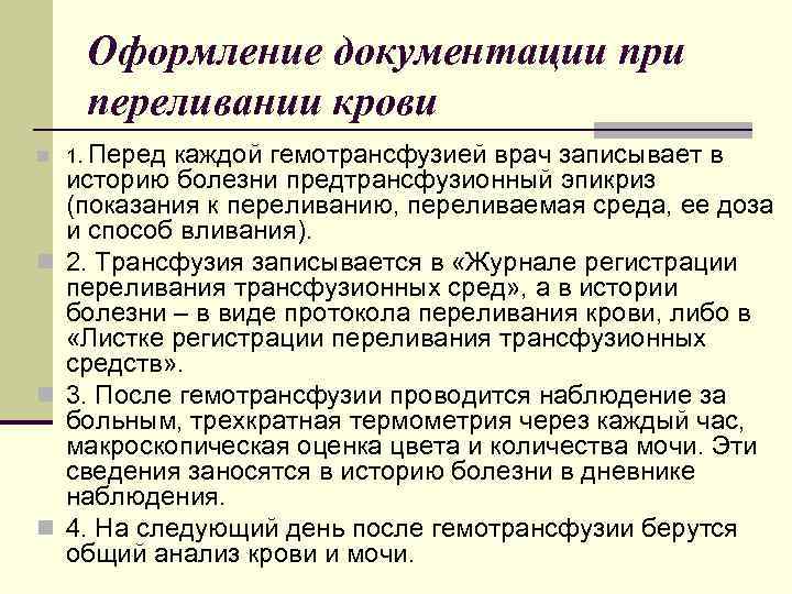  Оформление документации при переливании крови n 1. Перед каждой гемотрансфузией врач записывает в