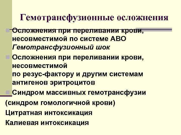  Гемотрансфузионные осложнения n Осложнения при переливании крови, несовместимой по системе АВО Гемотрансфузионный шок