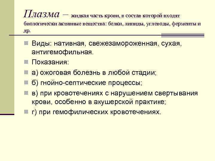 Плазма – жидкая часть крови, в состав которой входят биологически активные вещества: белки, липиды,
