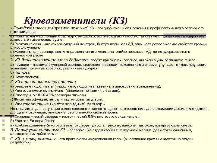  Кровозаменители (КЗ) n 1. Гемодинамические (противошоковые) КЗ – предназначены для лечения и профилактики