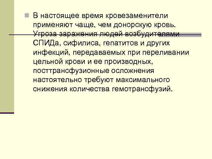 n В настоящее время кровезаменители применяют чаще, чем донорскую кровь. Угроза заражения людей возбудителями